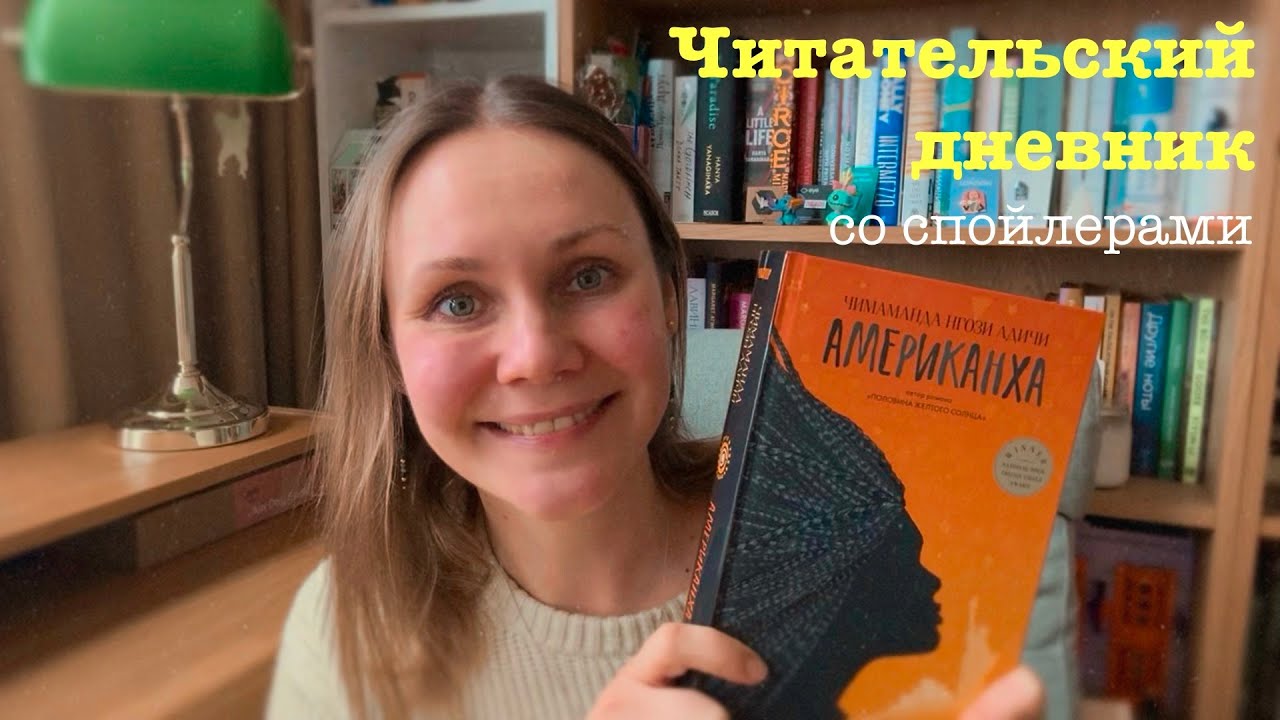 Читательский дневник белой не американки на книгу Американха | читаю и рассказываю со спойлерами