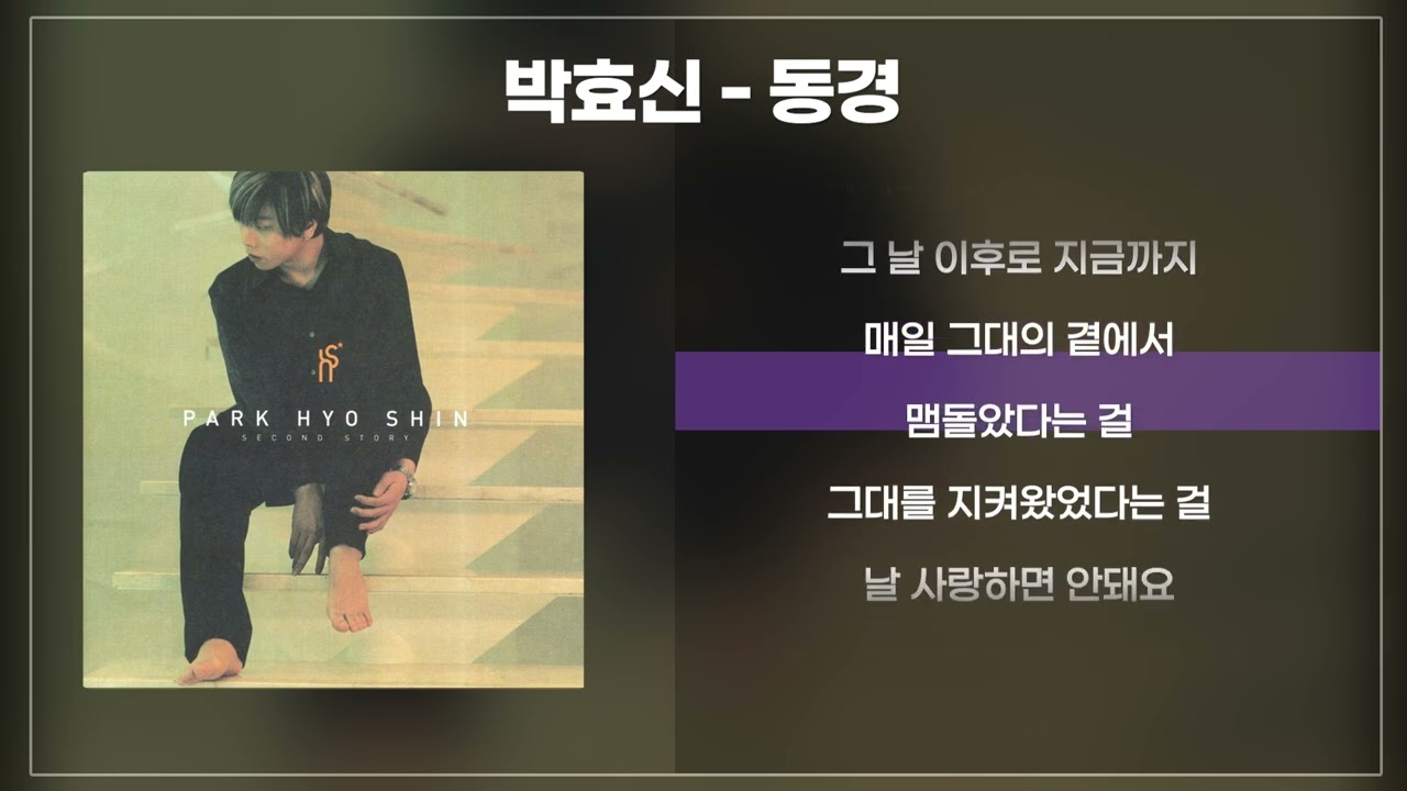 박효신 - 동경 [가사/lyrics]