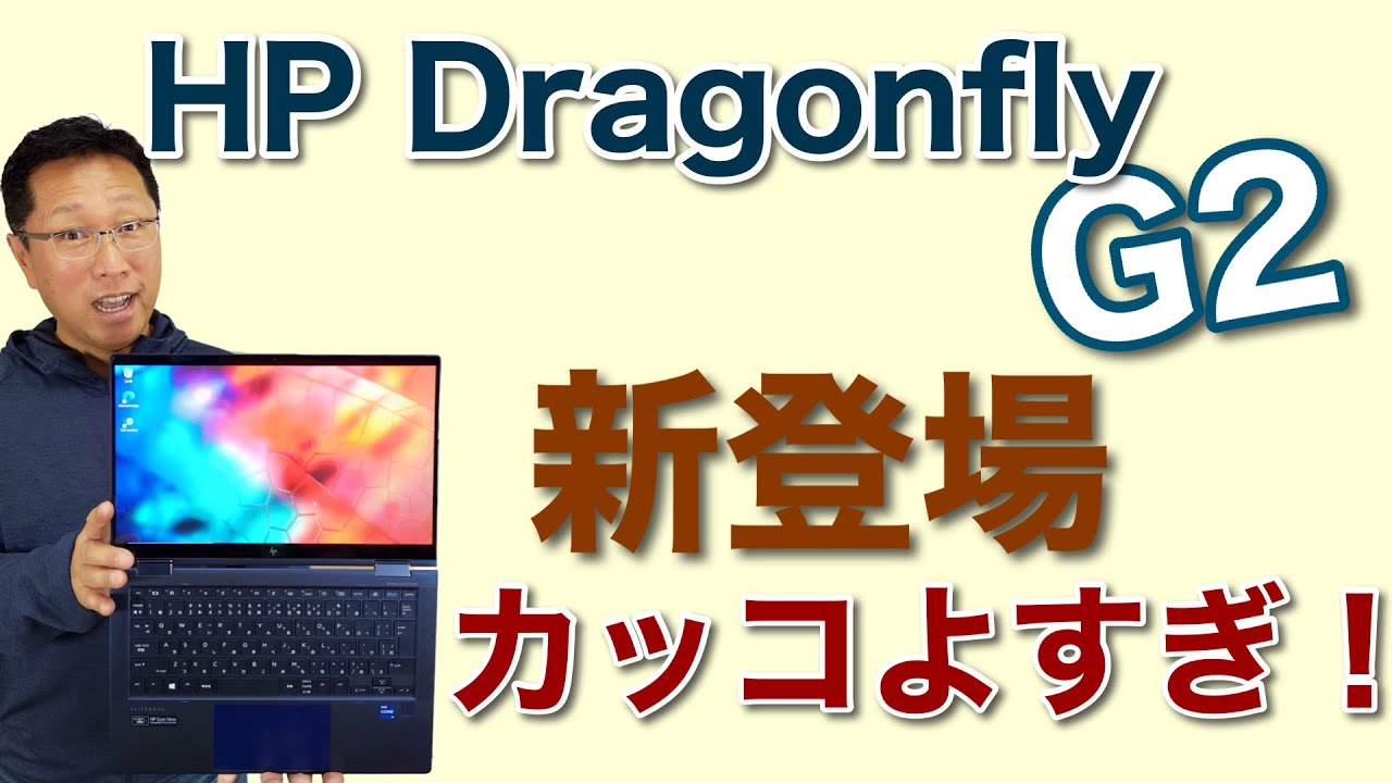 HP Elite Dragonfly G2新登場！　マイナーチェンジですが、その格好の良さに改めて欲しくなります。コンパクトなのもいいですね！