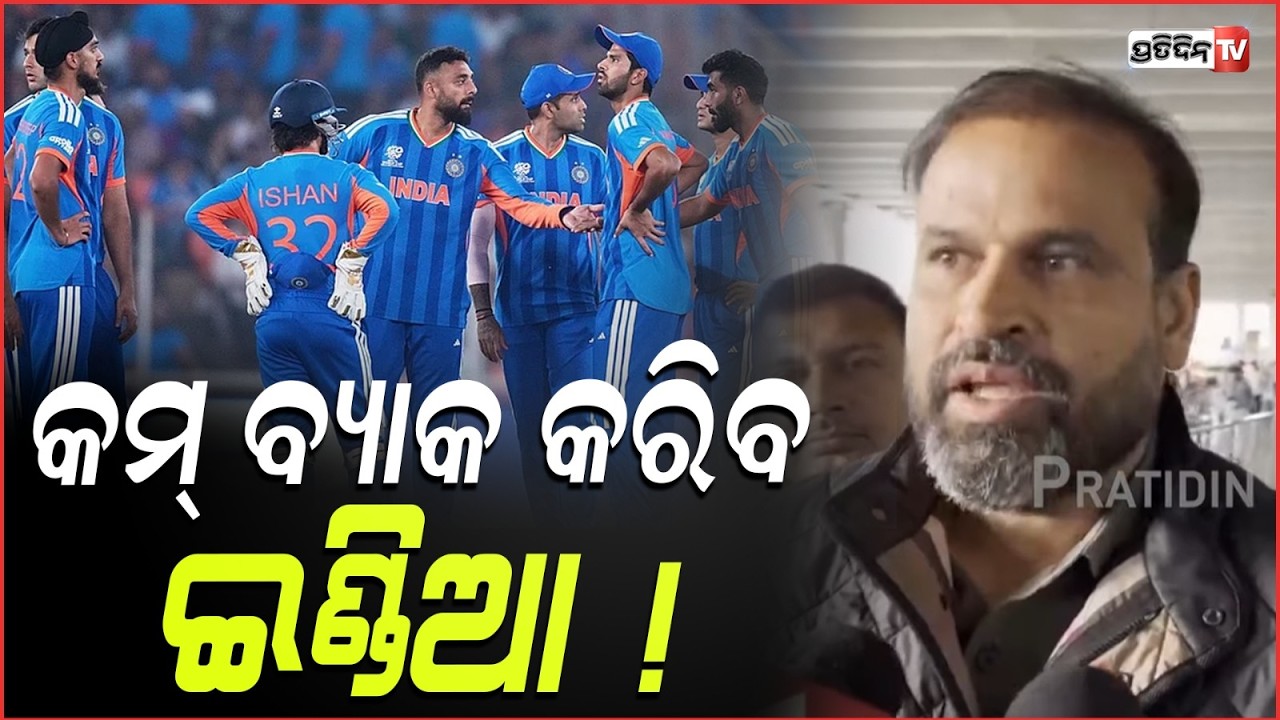 ମ୍ୟାଚ୍ ହାରିବା ପରେ କମ୍ ବ୍ୟାକ କରିବ ଇଣ୍ଡିଆ ! Yusuf Pathan Confident India Will Recover After T20 Loss