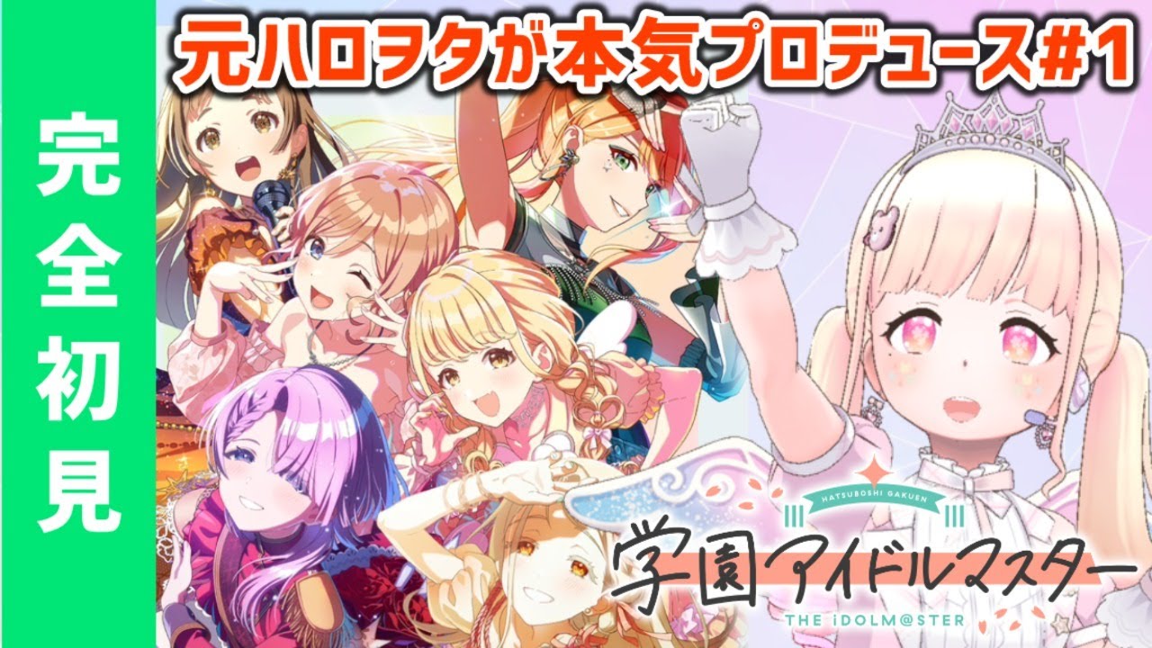 【学マス】完全初見！元ハロヲタが本気プロデュース【新人Vtuber】