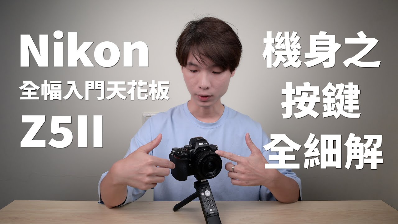 Z5II 基礎操作設定：機身按鍵全細節