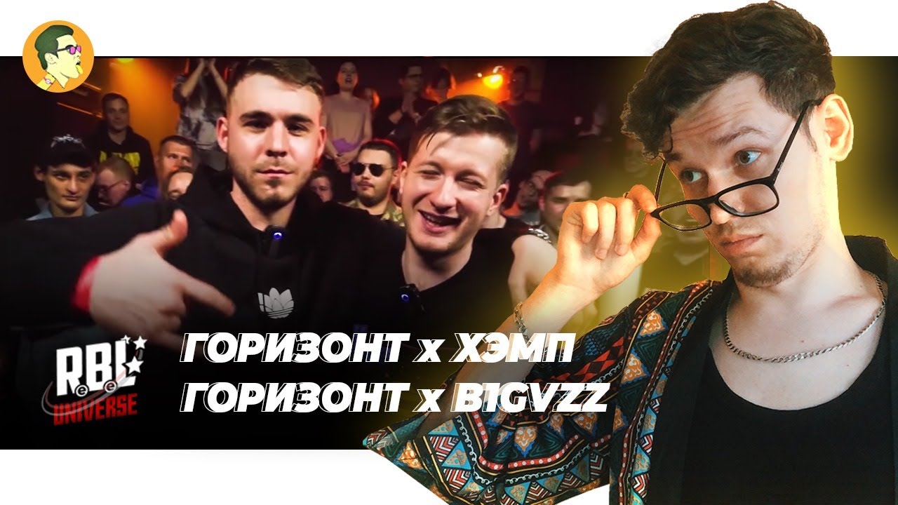 RBL: ГОРИЗОНТ х ХЭМП; True Battle: ГОРИЗОНТ x B1GVZZ | IVANUMATTA
