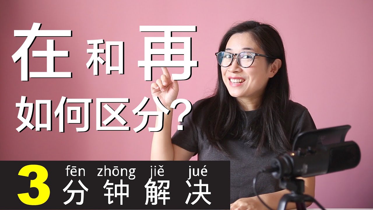 中文学习  - 在和再 区分方法 秒懂！ Chinese Grammar "zai he zai"