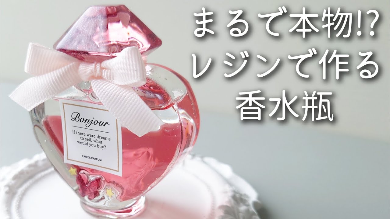 レジン♡まるで本物！オイル入り香水瓶の作り方 隠れ工房グリーンオーシャン How to make an oil-filled perfume bottle using resin.