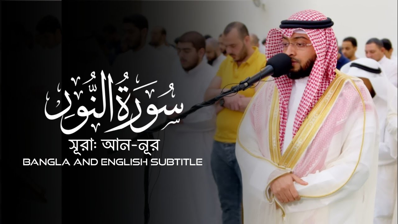 আল্লাহ সুবহানাহু ওয়াতা'য়ালা আমাদের আদব শিক্ষা দিচ্ছেন◽সূরা: আন-নূর (সম্পূর্ণ)◽🎤 আহমাদ আল নুফাইস।