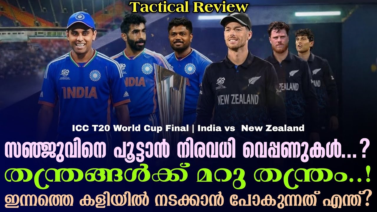 സഞ്ജുവിനെ പൂട്ടാൻ വെപ്പണുകൾ..? തന്ത്രങ്ങൾക്ക് മറു തന്ത്രം..!ഇന്നത്തെ കളിയിൽ നടക്കാൻ പോകുന്നത് എന്ത്?