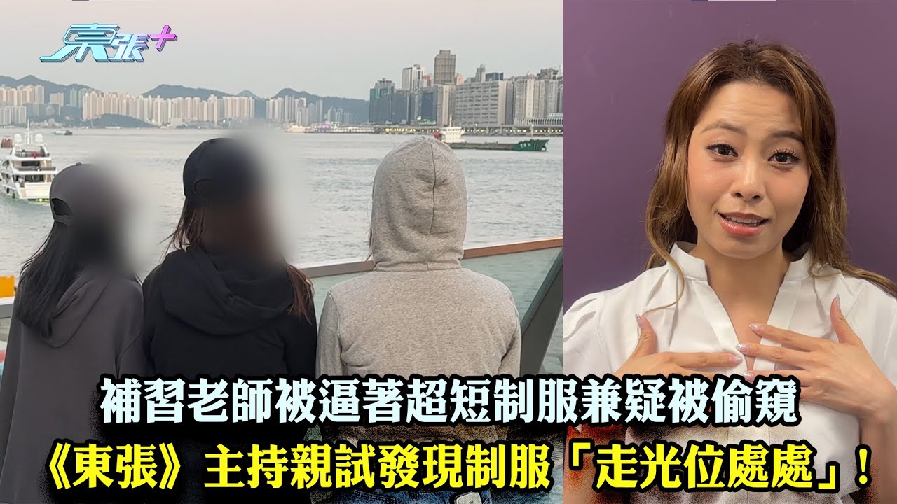 東張西望｜補習老師被逼著超短制服 《東張》主持親試發現制服「走光位處處」!｜補習社｜行為不檢｜俞可程