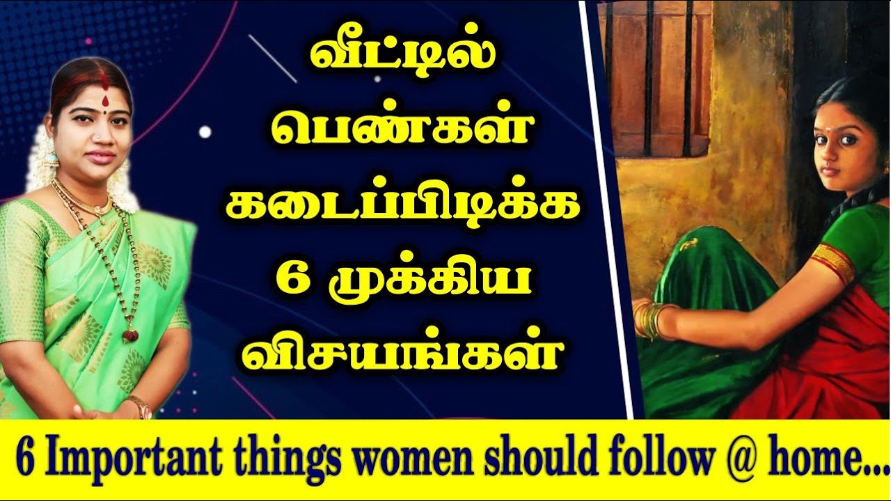 வீட்டில் பெண்கள் கடைப்பிடிக்க 6 முக்கிய விசயங்கள் | 6 Important things women should follow @ home...