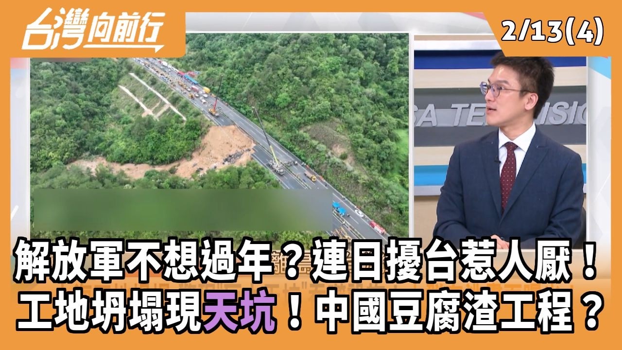 解放軍不想過年？連日擾台惹人厭！ 工地坍塌現天坑！中國豆腐渣工程？ 2026.02.13【台灣向前行 Part4】