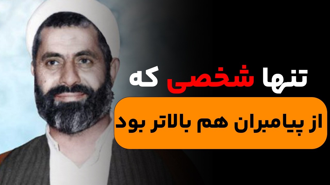 داستان عجیب شخصی که حتی بالاتر از پیامبران بود!| سخنرانی جذاب مرحوم استاد کافی