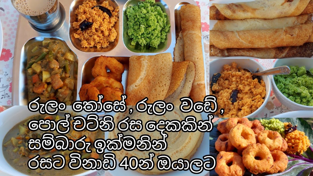 රුලං තෝසේ, වඩේ, පොල් චට්නි, සම්බාරු මේ ඔක්කොම එකට(Rulan wada, dosa, coconut chutney, sambar recipes)