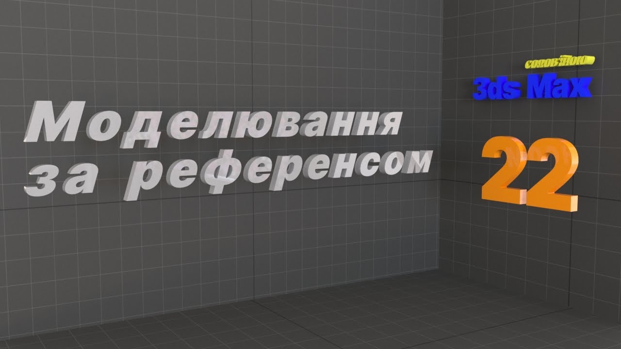 Моделювання за референсом. Modeling by reference. Autodesk 3ds MAX