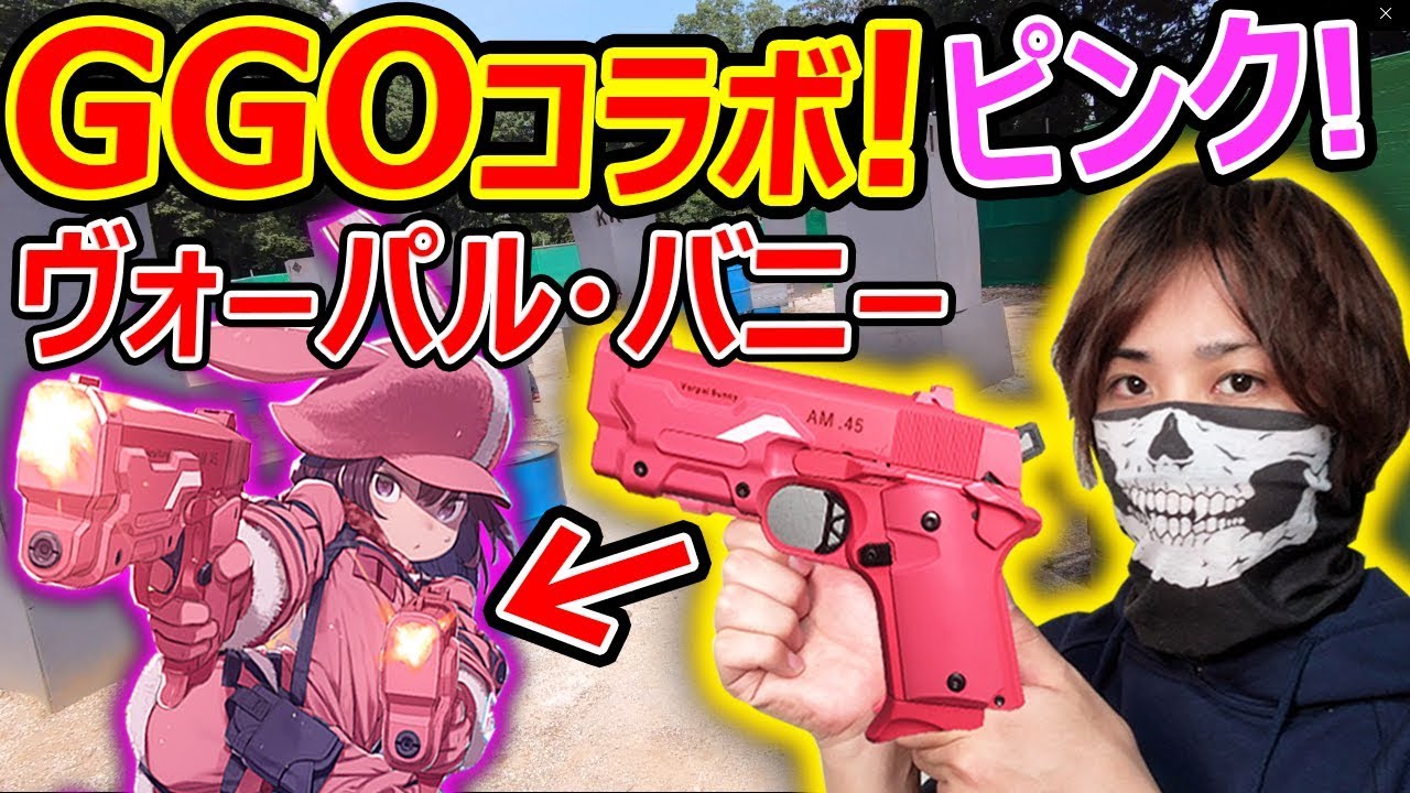 【サバゲー】アニメGGO コラボ銃! ヴォーパル・バニーver.レンちゃん!!『ピンクのハンドガン』【実況者ジャンヌ】