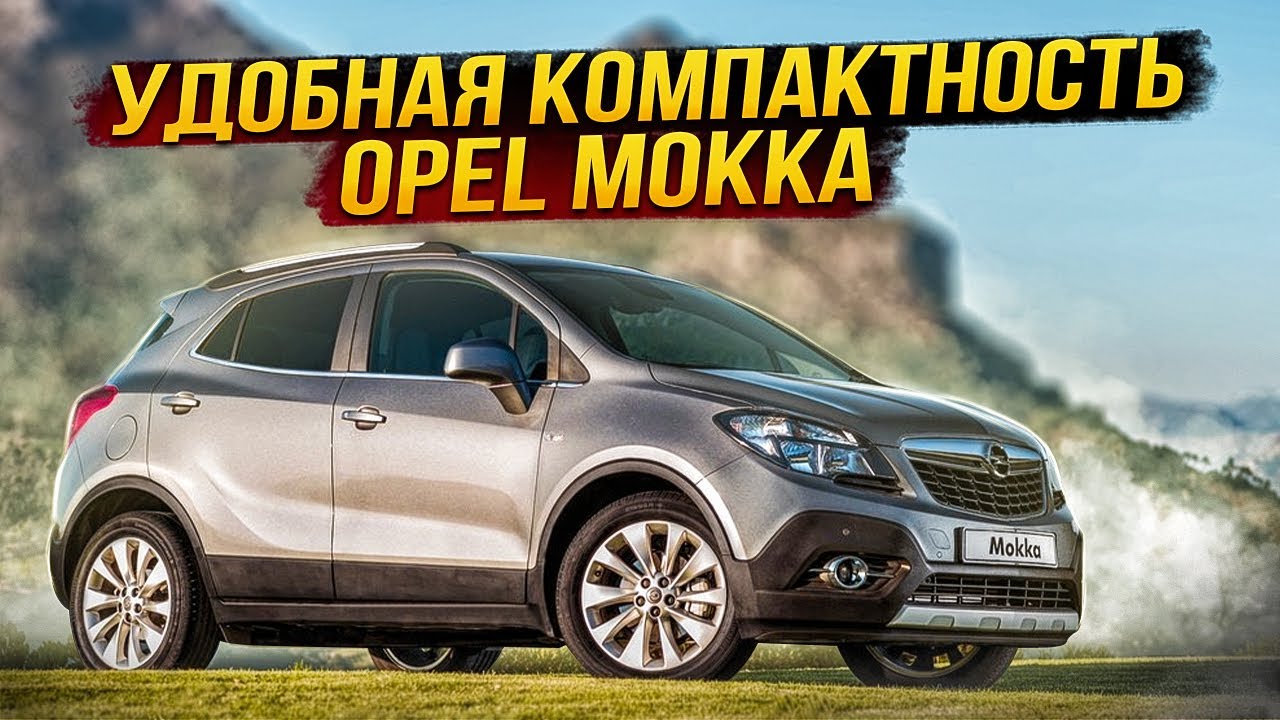 Opel Mokka | Его можно купить только за это! Главное достоинство кроссовера от GM. Тех.обзор.