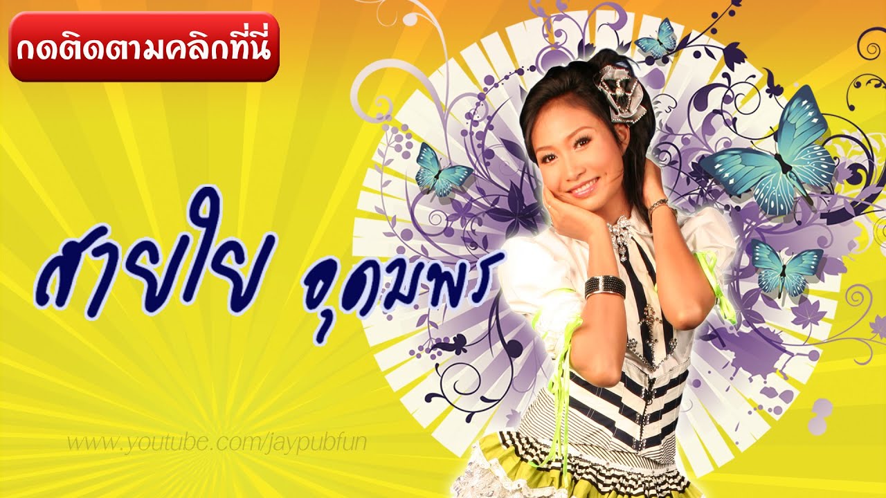 รวมเพลง สายใย อุดมพร นางเอกคณะเสียงอิสาน