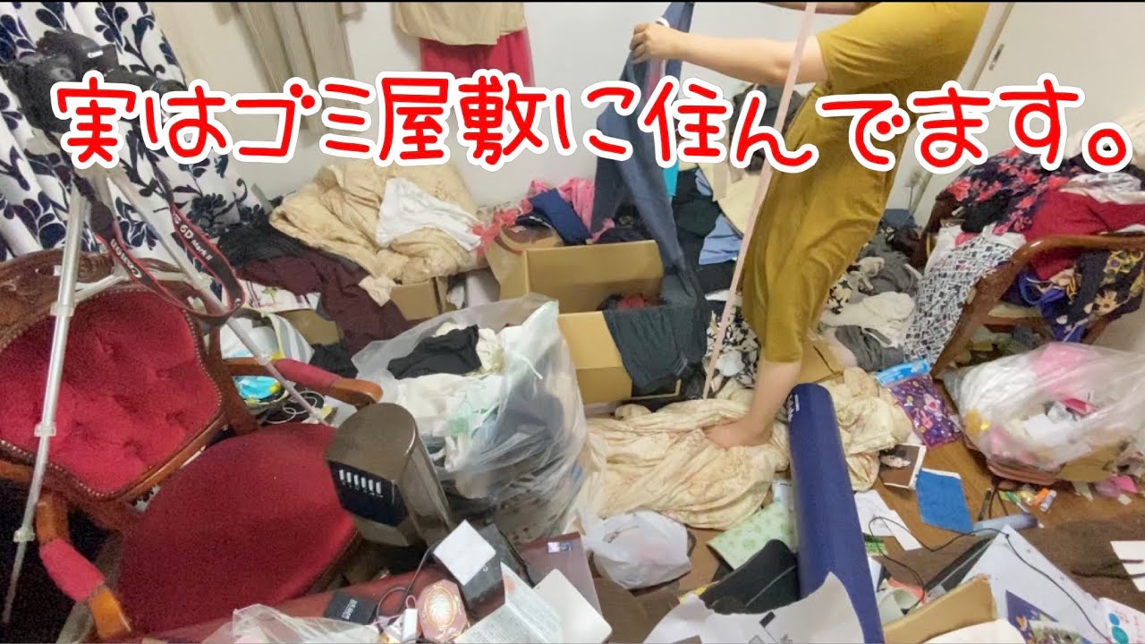 【汚部屋女子】ゴミ屋敷に住んでいます。片付けられない女が綺麗に片付けに挑戦！