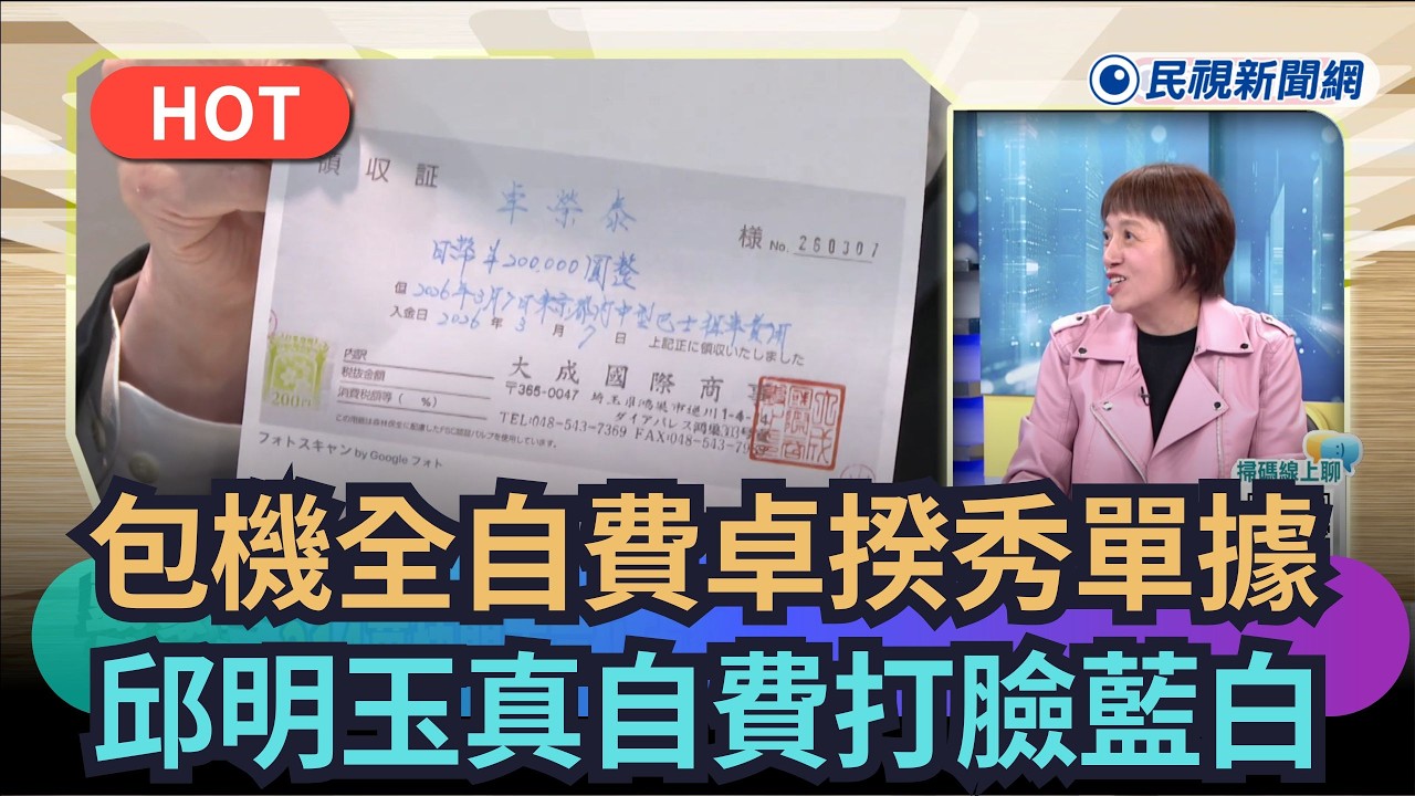 【熱搜新聞】包機全自費卓揆秀單據　邱明玉真自費打臉藍白｜民視新聞｜