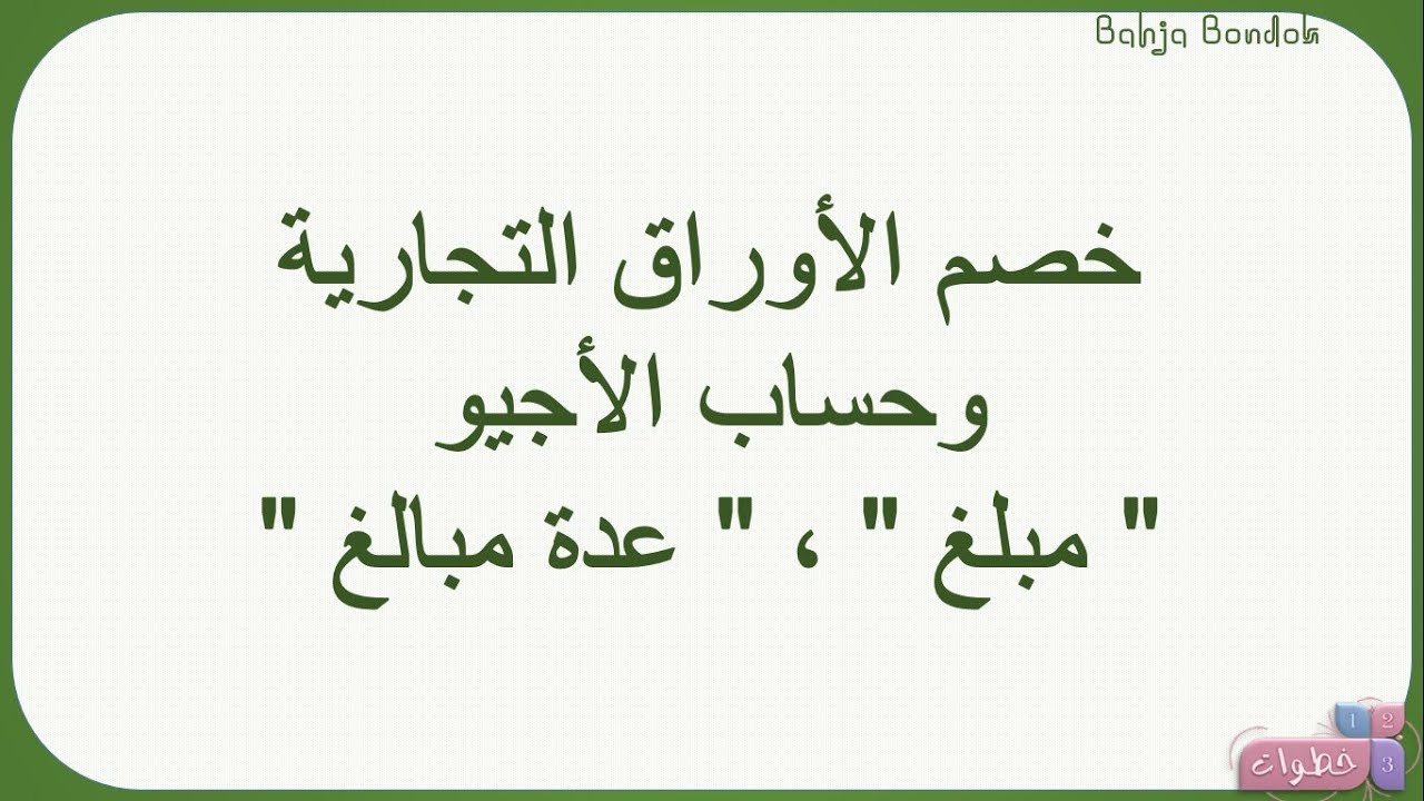 خصم الأوراق التجارية
