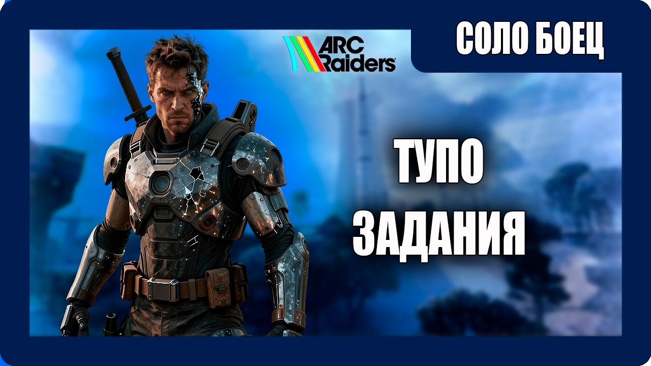 ARC Raiders Выживание - (Задания) | Соло Боец | [2026]