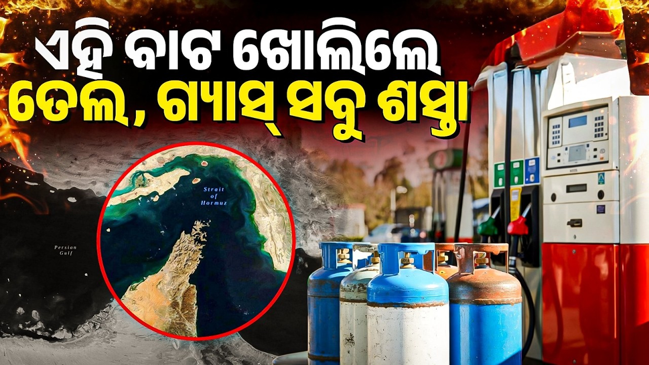 IRAN USA WAR | Strait Of Hormuz ଖୋଲିଲେ ତେଲ, ଗ୍ୟାସ୍ ସବୁ ଶସ୍ତା | Bibhuti Sir
