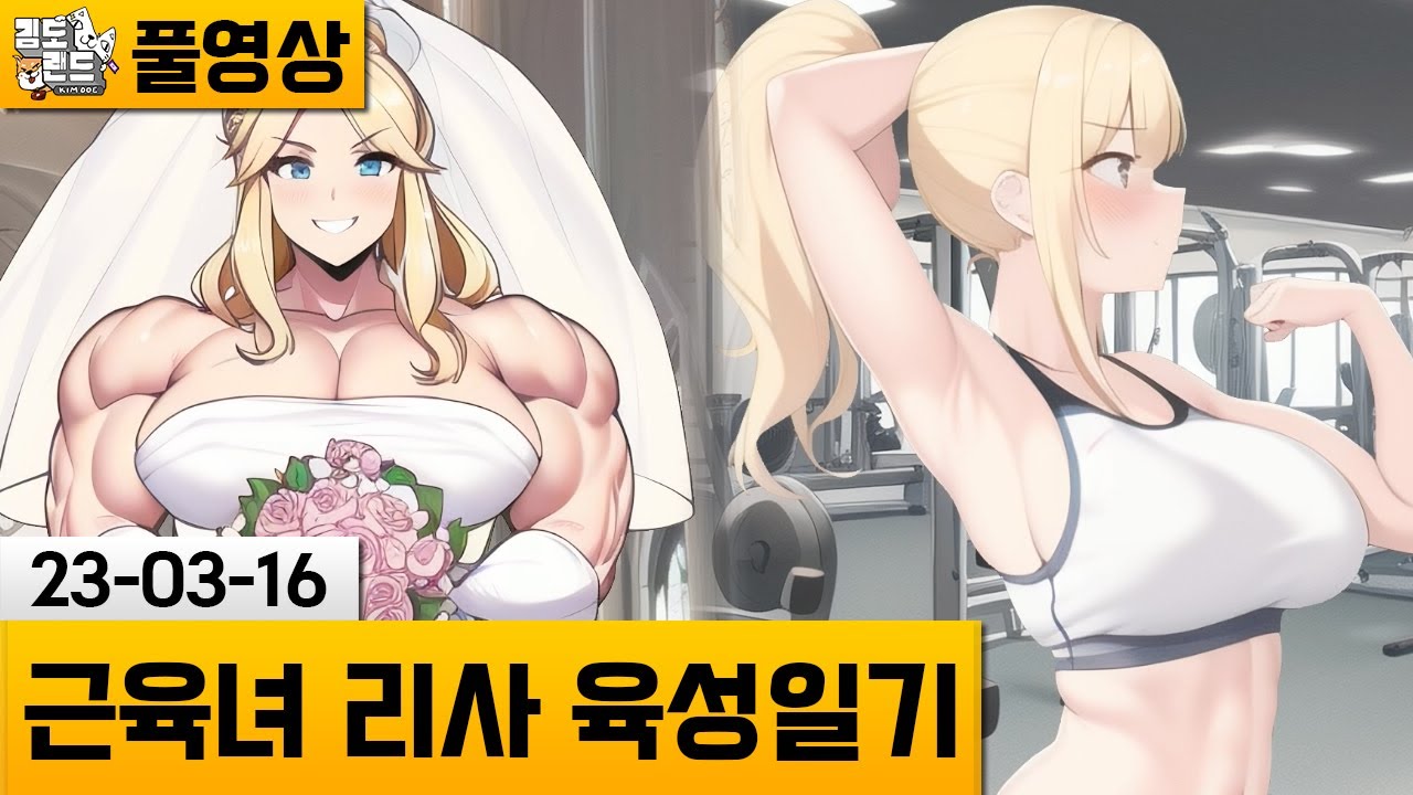 [근육녀 리사 육성일기] 가슴이 울끈불끈해진다.. 근육녀 벌크업 게임! (23-03-16) | 김도 풀영상