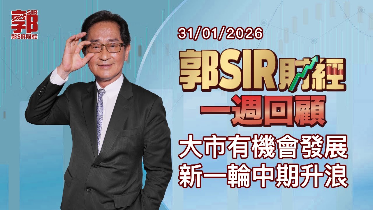 【郭Sir財經 一週回顧】2026-01-31 大市有機會發展新一輪中期升浪︱郭思治︱廣東話