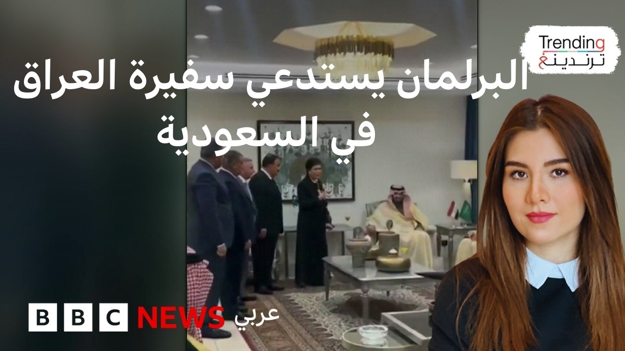 وقوف مسؤولين عراقيين أمام وفد سعودي يثير غضبا في العراق والبرلمان يستدعي السفيرة