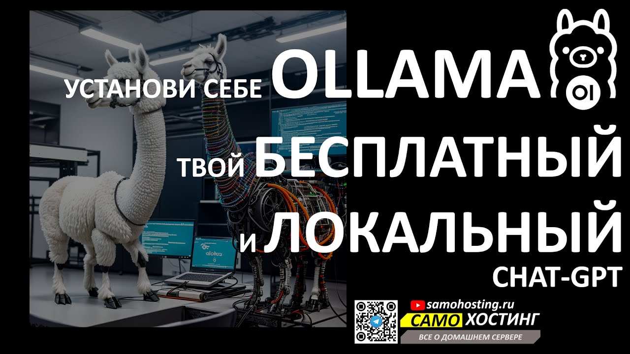 OLLAMA - ТВОЙ ЛИЧНЫЙ, ЛОКАЛЬНЫЙ, БЕСПЛАТНЫЙ CHATGPT. #OLLAMA #OPENWEBUI #HUGGINGFACE