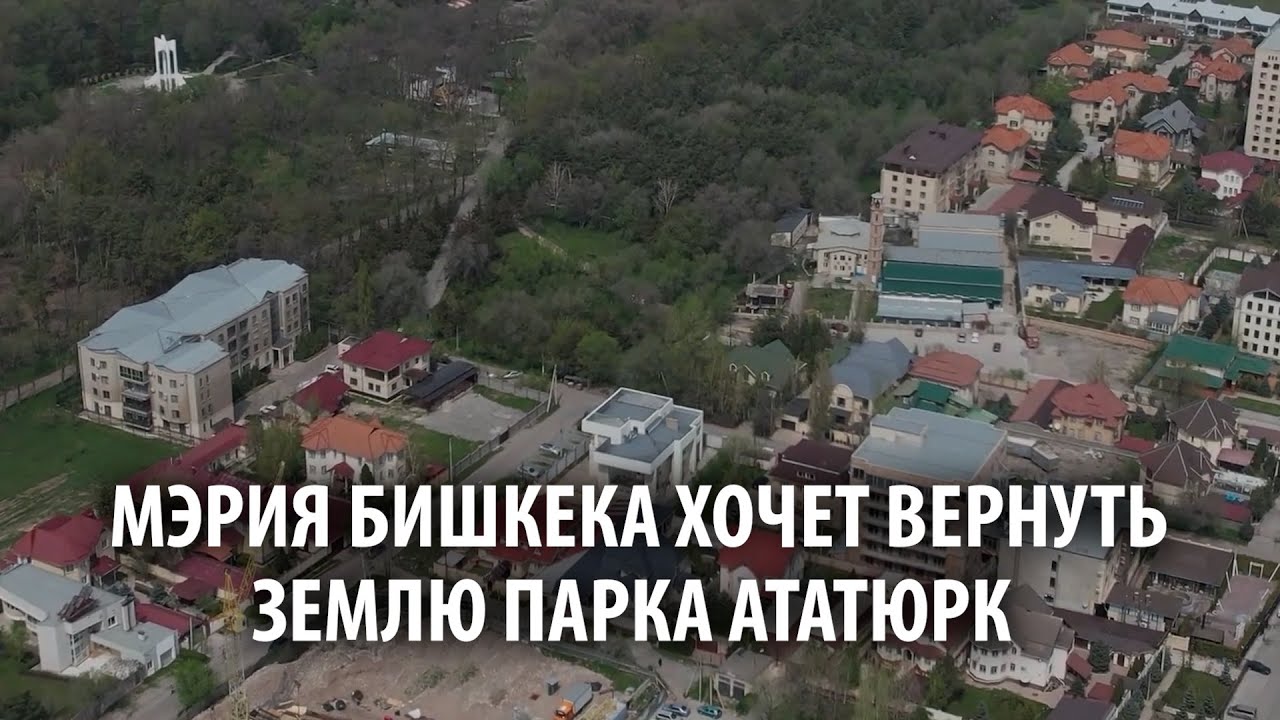 «Передайте добровольно». Мэрия Бишкека хочет вернуть землю парка Ататюрк