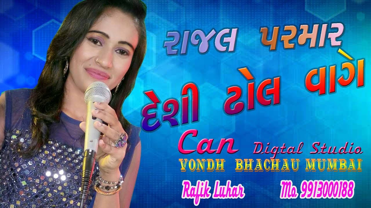 દેશી ઢોલ વાગે ll Desi dhol vage ll RAJAl PARMAR || Live Dandiya raas ll CAN STUDIO VONDH 9913000188