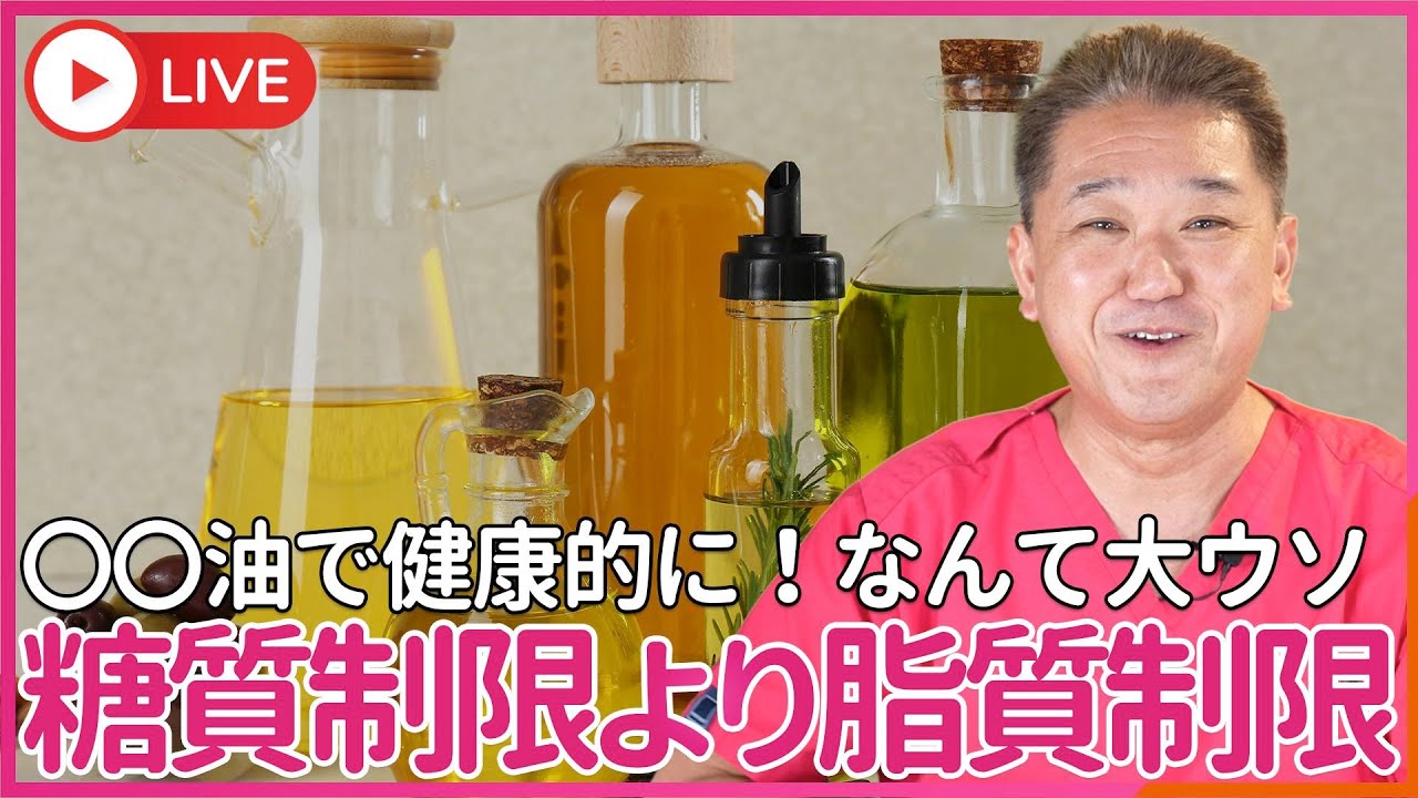 糖質制限より脂質制限、しかも動物性脂肪より植物性脂肪の制限を！　健康にも減量にも、長期的には糖質制限より植物性油脂制限の方がはるかに効果あり
