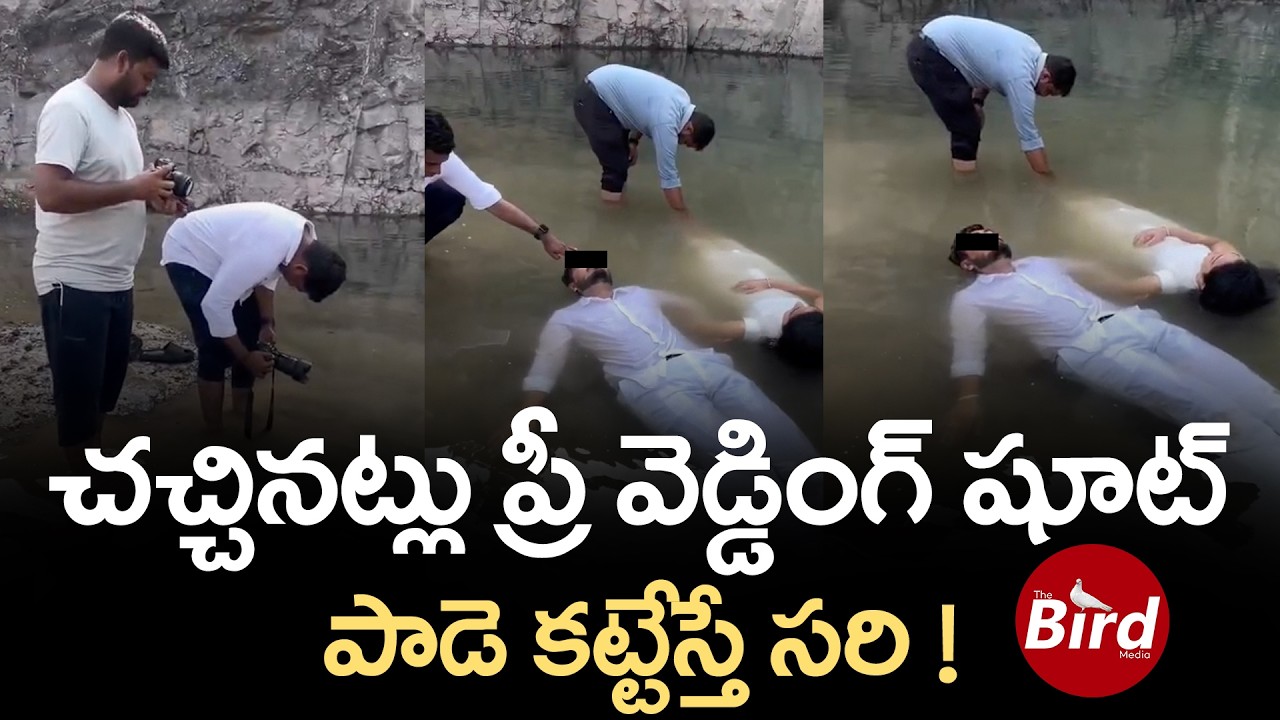 చచ్చినట్లు ప్రీ వెడ్డింగ్ షూట్.. పాడె కట్టేస్తే సరి ! Pre-Wedding Shoot | Viral video | Bird media
