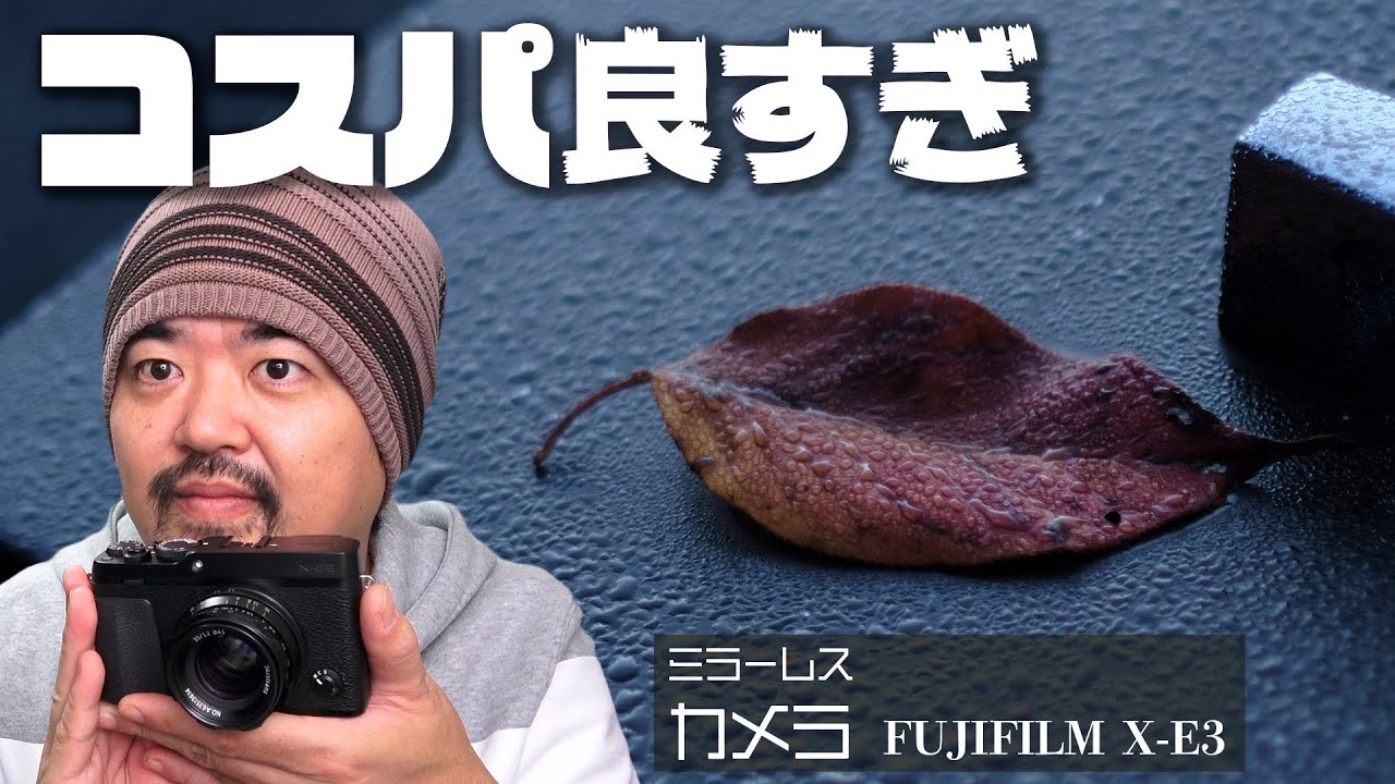 コスパ良すぎ FUJIFILM X-E3 小型ミラーレス一眼と5本のステキな単焦点レンズたち 中古ボディわずか5.8万円のカメラ