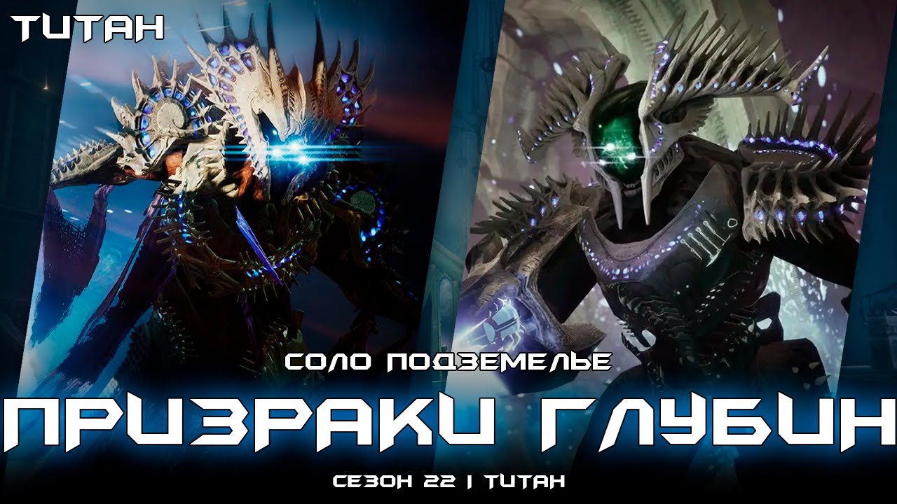 Соло подземелье Призраки Глубин (Титан). [Destiny 2]