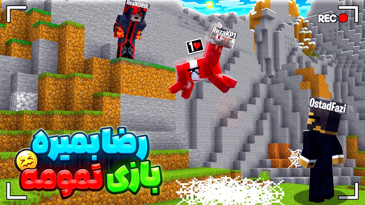 منهانت اما اگه رضا بمیره بازی تمومه 😨🔥