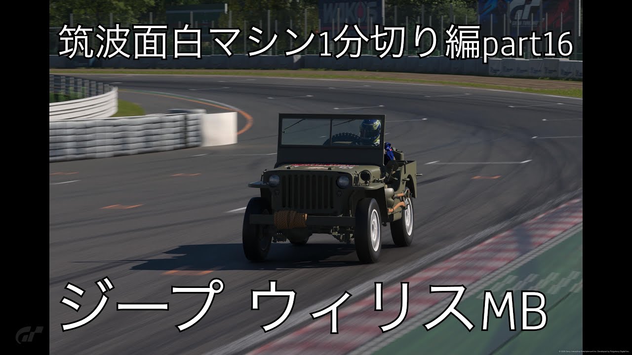 (GT7)筑波面白マシン1分切り編part16〜ジープ ウィリスMB〜 #gt7