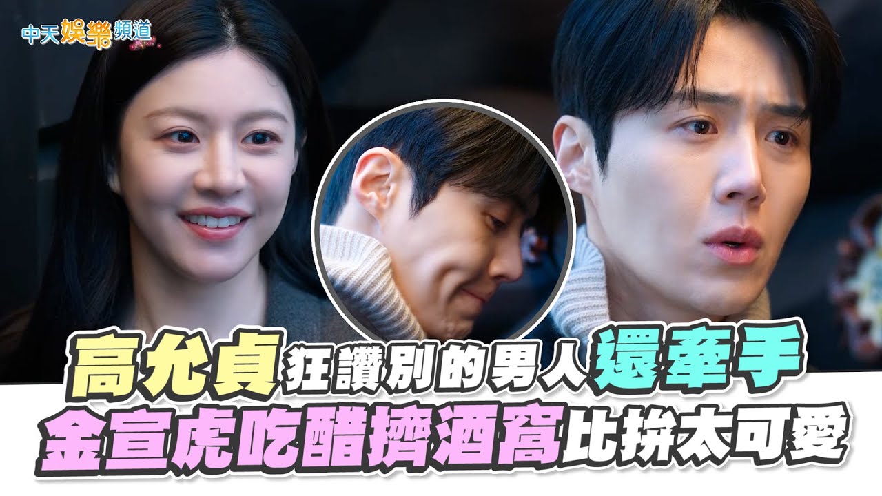 【劇透社】高允貞狂讚別的男人還牽手 金宣虎吃醋擠酒窩比拚太可愛｜愛情怎麼翻譯？