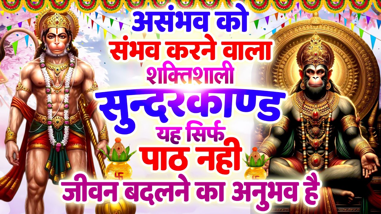 एकादशी असंभव को संभव करने वाला शक्तिशाली सुन्दरकाण्ड यह सिर्फ पाठ नहीं, जीवन बदलने का अनुभव है