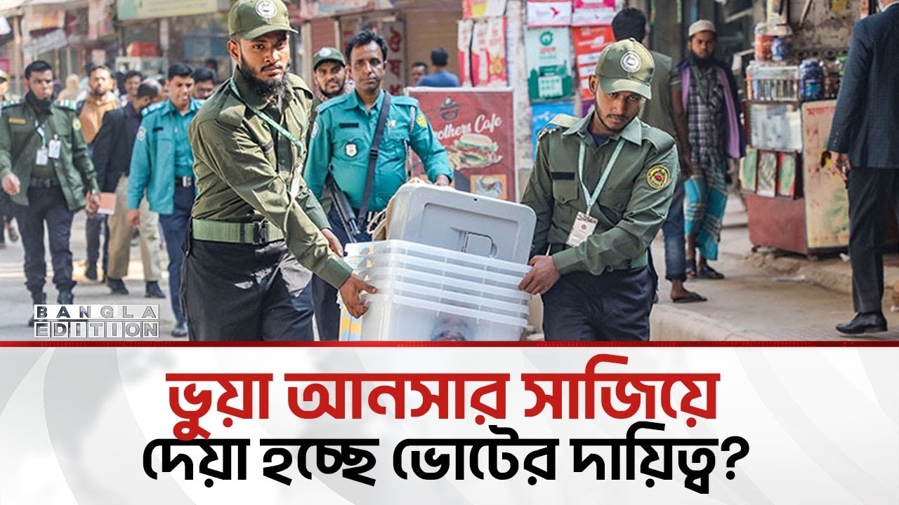 ভোটের মাঠে গায়েবি আনসার; চট্টগ্রামে সরানো হয়েছে প্রশিক্ষিতদের | Bangla Edition