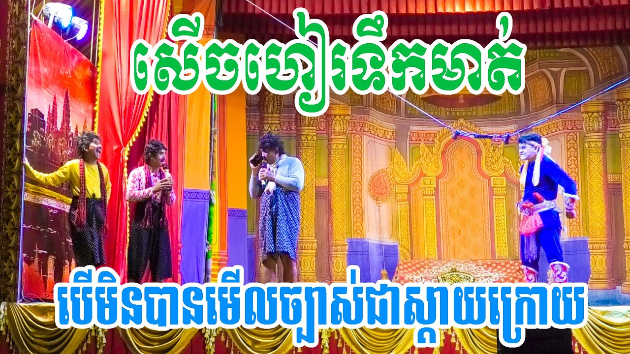 សើចហៀរទឹកមាត់ បើមិនបានមើលច្បាស់ជាស្តាយក្រោយ