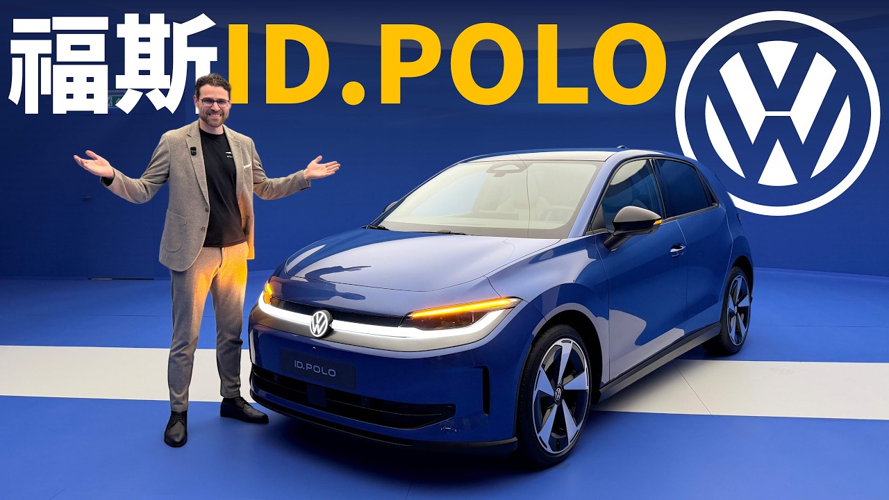 熟悉的小鋼炮又回來了：體驗全新Volkswagen ID.Polo