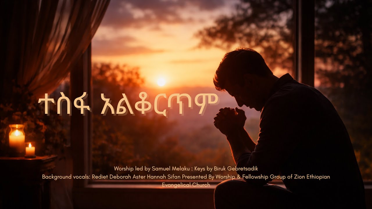 ተስፋ አልቆርጥም ባንተ ጌታዬ || አገኘሁ ይደግ || TESFA ALKORTIM Original by Agegnehu Yideg || የፀሎት መዝሙር