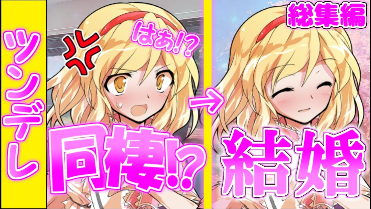 【総集編】ツンデレ過ぎる許嫁と同棲することに…！？【ゆっくり茶番劇】