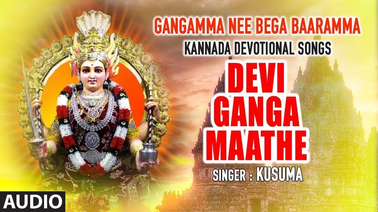 Goddess Gangamma Songs► Devi Ganga Maathe || Puttur Narasimha Nayak || Kannada Devotional Songs