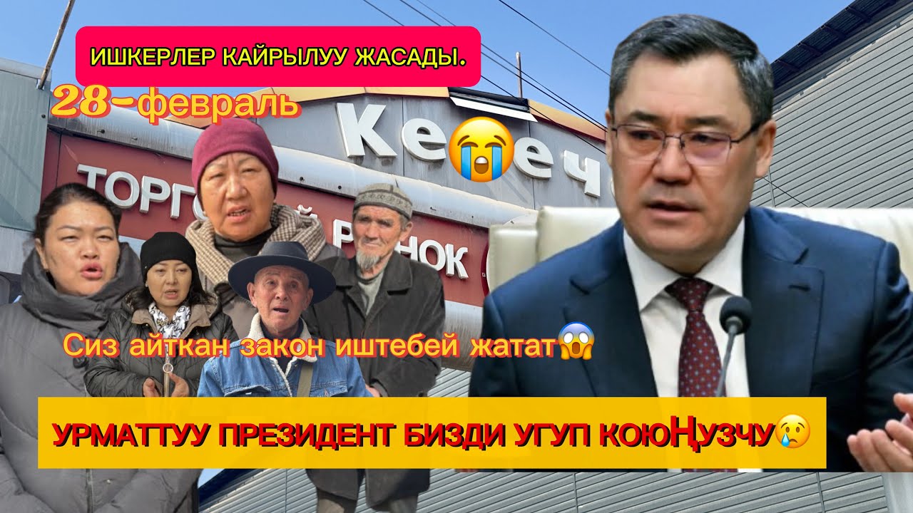 👋🏻ОШ🤷🏻КЕЛЕЧЕКТЕГИ ИШКЕРЛЕР ПРЕЗИДЕНТКЕ КАЙРЫЛУУ ЖАСАШТЫ.28-февраль.