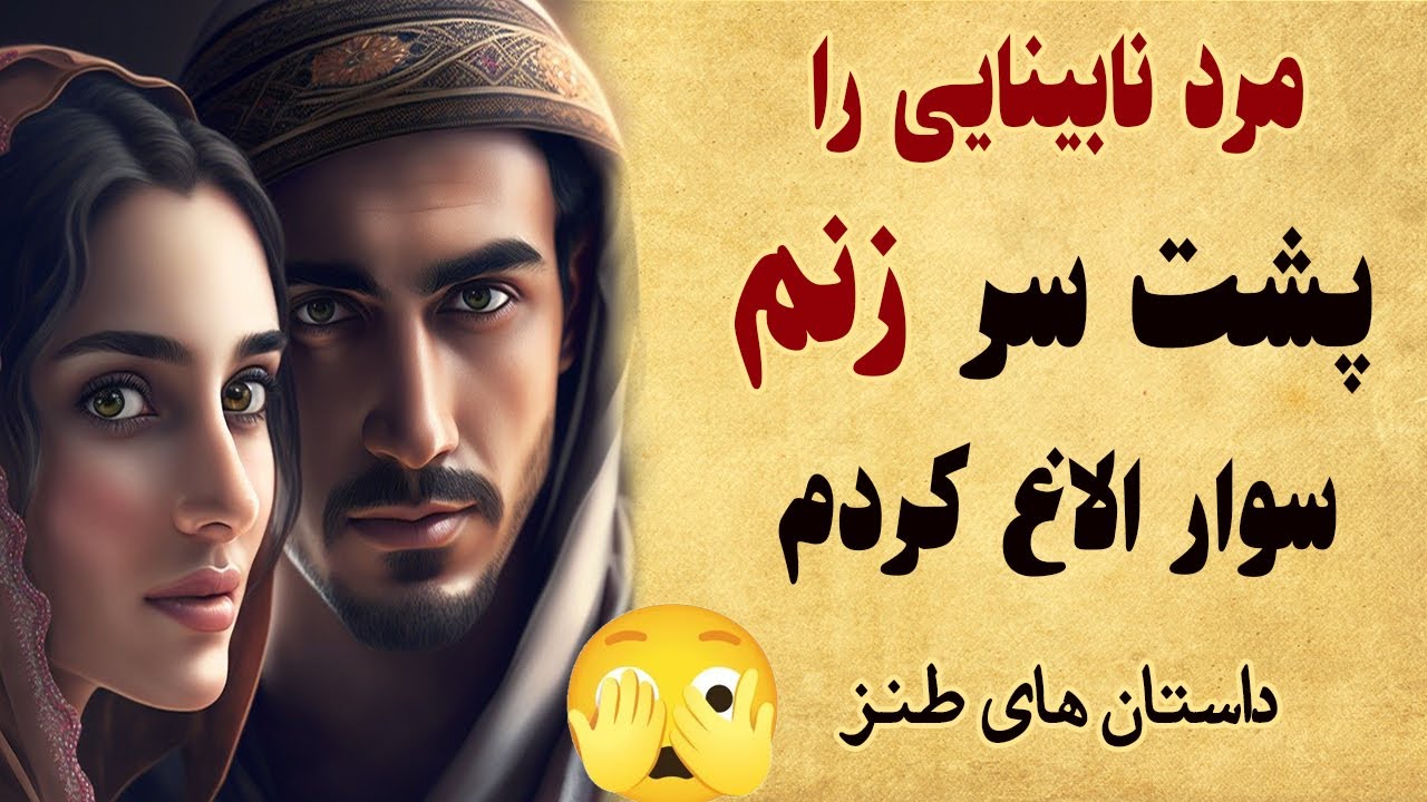 داستان طنز مرد نابینا را پشت سر زنم سوار الاغ کردم - حکایتی زیبا و شنیدنی