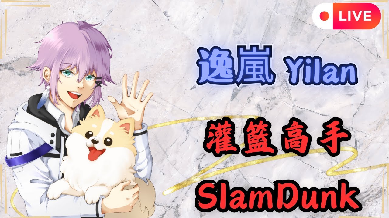 【灌籃高手 】近來練快打比打灌高還勤勞安捏  2/18【S29】