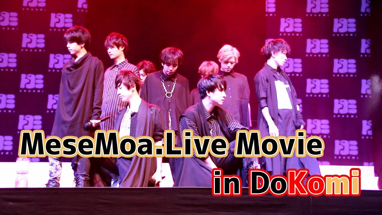 MeseMoa.ライブダイジェスト - DoKomi2019