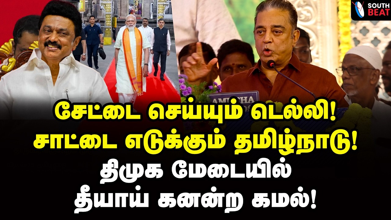 அதிரடி ஸ்டாலின்! அலறும் டெல்லி! கமல் அசத்தல் பேச்சு | Kamal Speech | MK Stalin | BJP